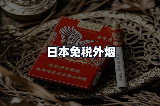 日本免税外烟